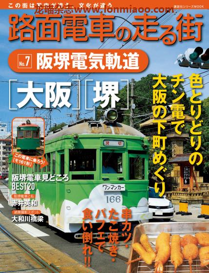 [日本版]路面电车旅行系列 No.7 电车铁道旅行PDF电子杂志